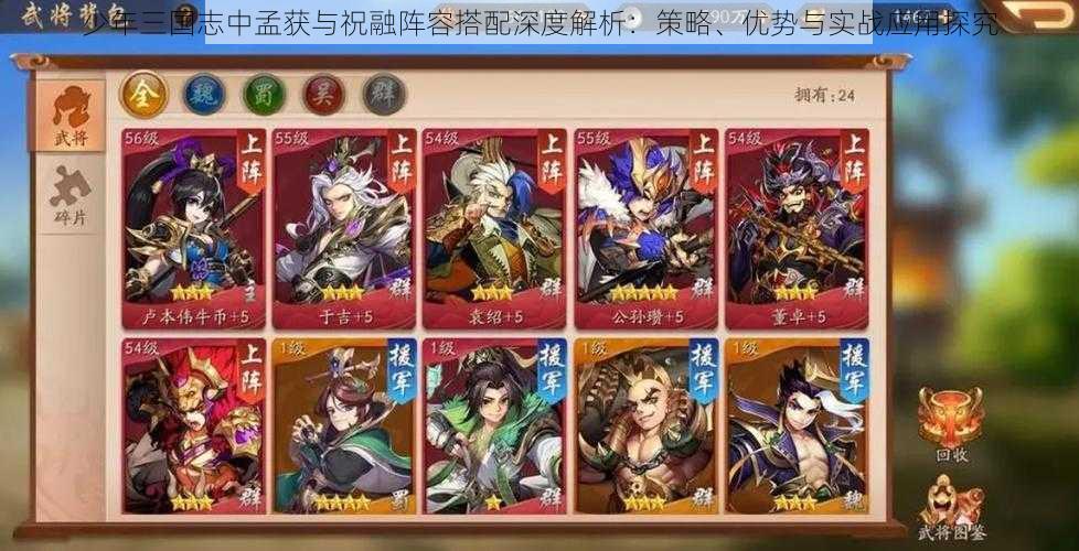 少年三国志中孟获与祝融阵容搭配深度解析:策略、优势与实战应用探究