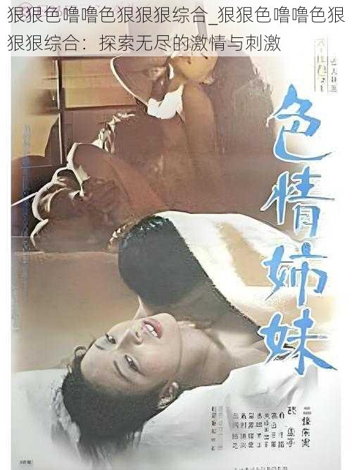 狠狠色噜噜色狠狠狠综合_狠狠色噜噜色狠狠狠综合:探索无尽的激情与刺激