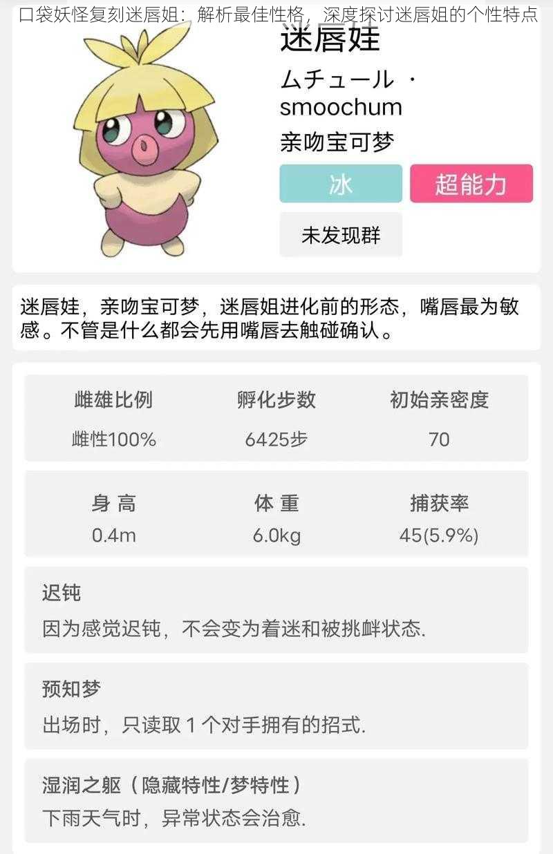 口袋妖怪复刻迷唇姐:解析最佳性格,深度探讨迷唇姐的个性特点
