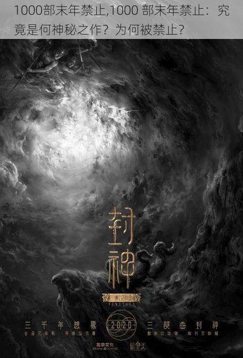 1000部末年禁止,1000 部末年禁止:究竟是何神秘之作?为何被禁止?