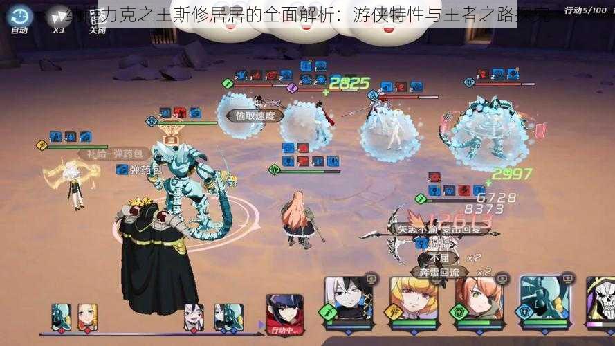 纳萨力克之王斯修居居的全面解析:游侠特性与王者之路探究