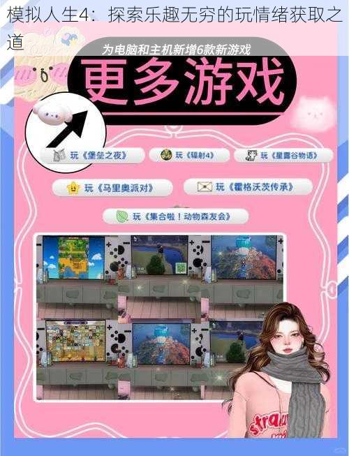 模拟人生4:探索乐趣无穷的玩情绪获取之道