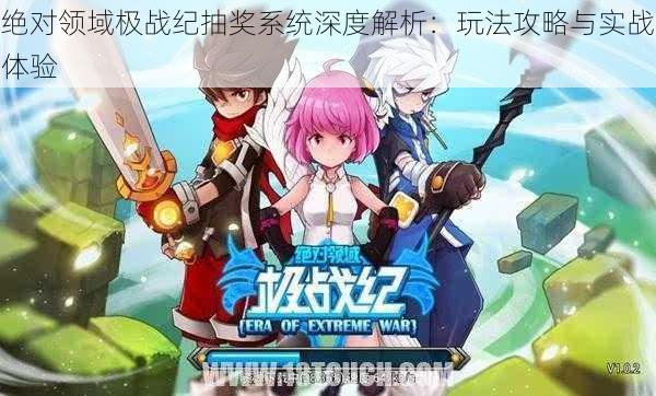 绝对领域极战纪抽奖系统深度解析:玩法攻略与实战体验
