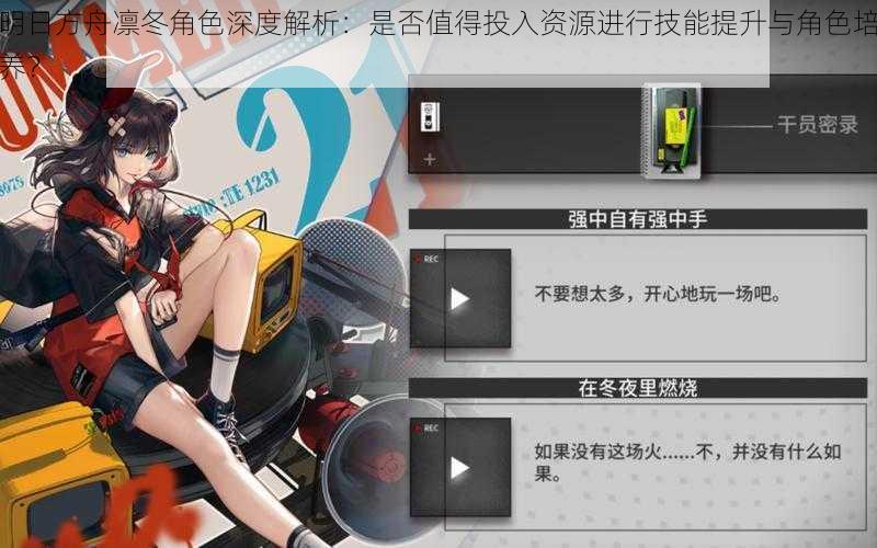 明日方舟凛冬角色深度解析:是否值得投入资源进行技能提升与角色培养?