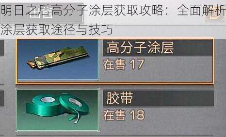 明日之后高分子涂层获取攻略:全面解析涂层获取途径与技巧