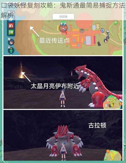 口袋妖怪复刻攻略:鬼斯通最简易捕捉方法解析