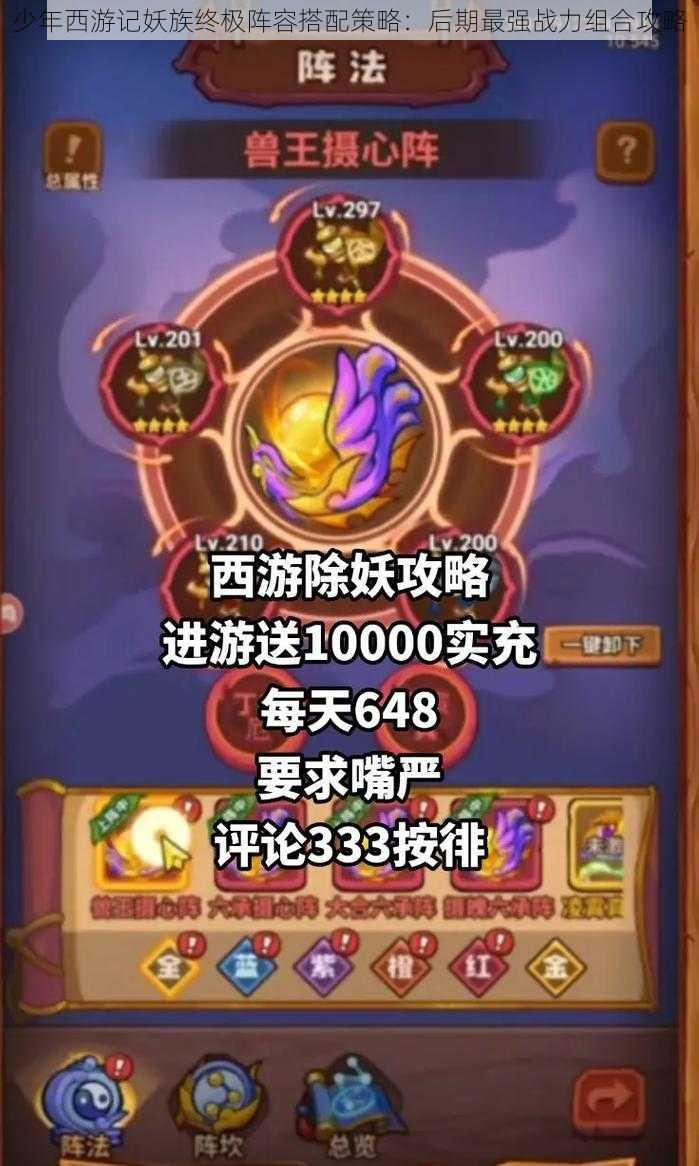 少年西游记妖族终极阵容搭配策略:后期最强战力组合攻略