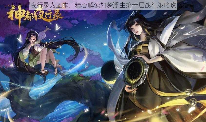 以神都夜行录为蓝本,精心解读如梦浮生第十层战斗策略攻略指南