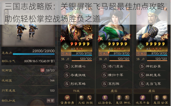 三国志战略版:关银屏张飞马超最佳加点攻略,助你轻松掌控战场胜负之道