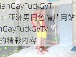 AsianGayFuckGVTV—:亚洲男同色情片网站 AsianGayFuckGVTV 上的精彩内容
