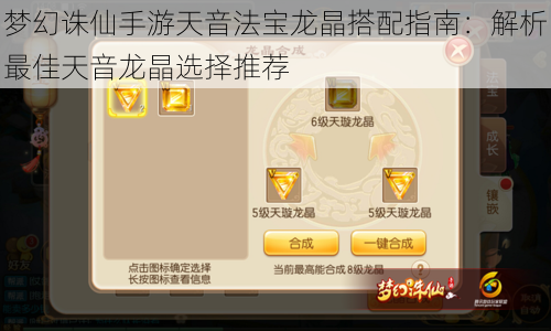 梦幻诛仙手游天音法宝龙晶搭配指南:解析最佳天音龙晶选择推荐