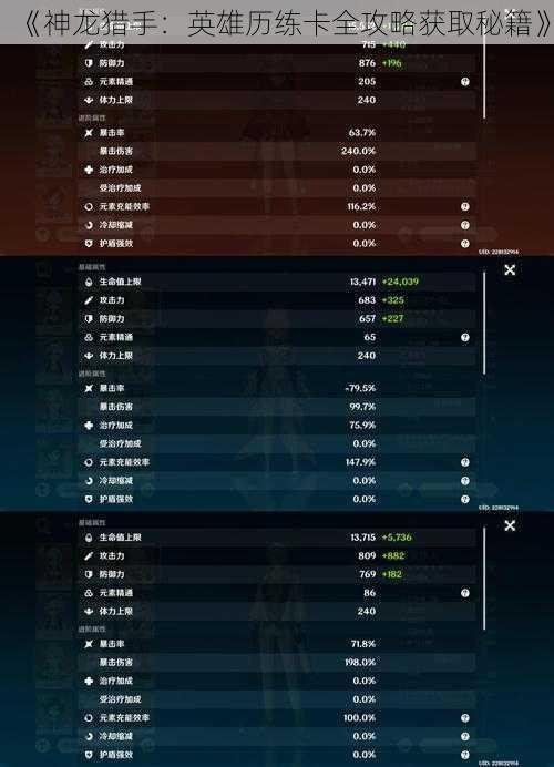 《神龙猎手:英雄历练卡全攻略获取秘籍》
