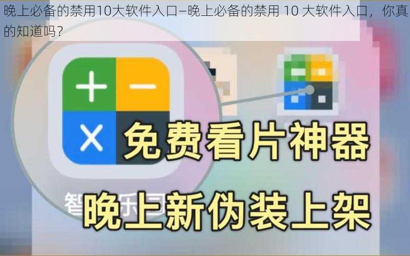 晚上必备的禁用10大软件入口—晚上必备的禁用 10 大软件入口,你真的知道吗?