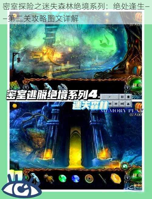 密室探险之迷失森林绝境系列:绝处逢生——第二关攻略图文详解
