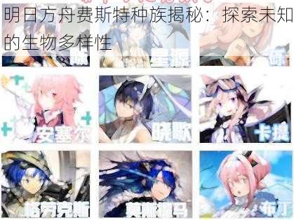 明日方舟费斯特种族揭秘:探索未知的生物多样性