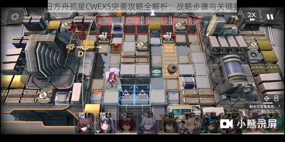 明日方舟孤星CWEX5突袭攻略全解析:战略步骤与关键要点