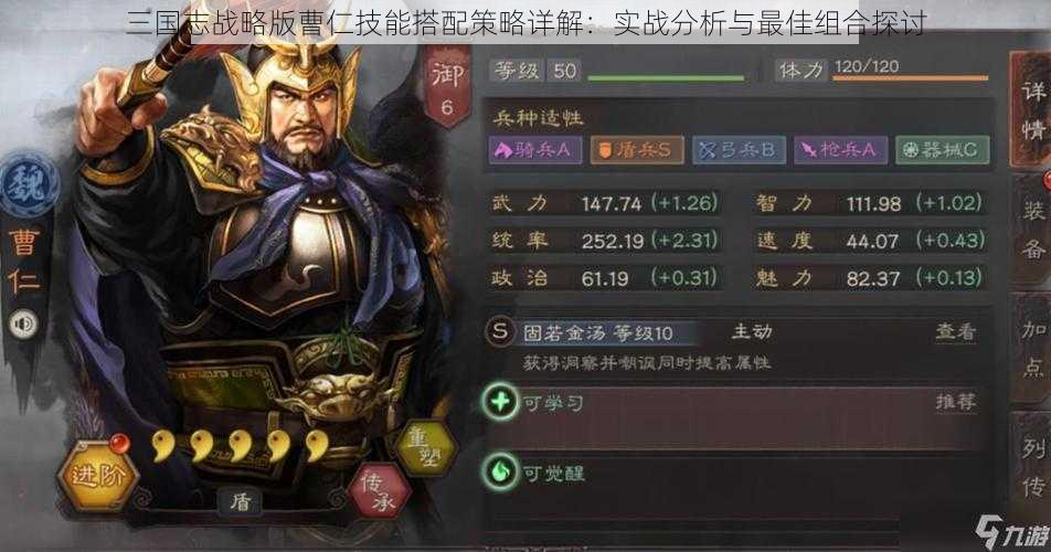 三国志战略版曹仁技能搭配策略详解:实战分析与最佳组合探讨