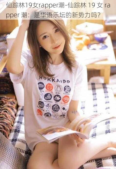 仙踪林19女rapper潮-仙踪林 19 女 rapper 潮:是华语乐坛的新势力吗?