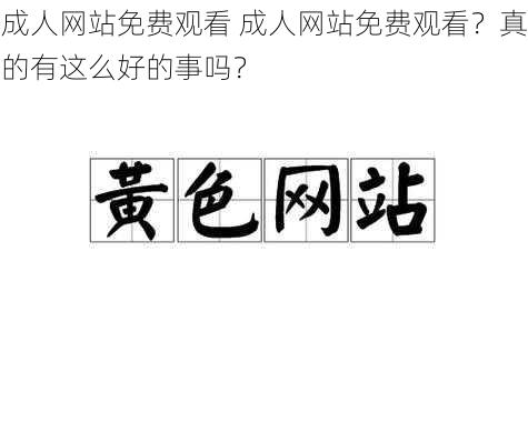 成人网站免费观看 成人网站免费观看?真的有这么好的事吗?