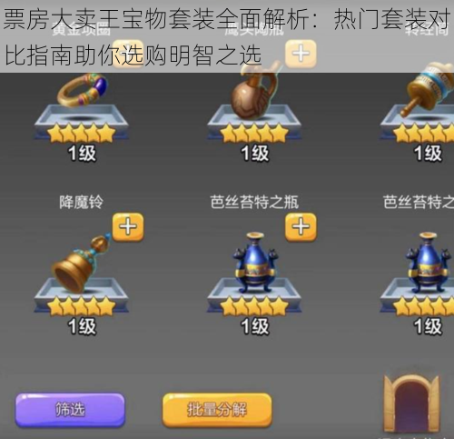 票房大卖王宝物套装全面解析:热门套装对比指南助你选购明智之选