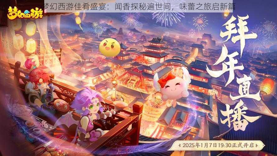 梦幻西游佳肴盛宴:闻香探秘遍世间,味蕾之旅启新篇