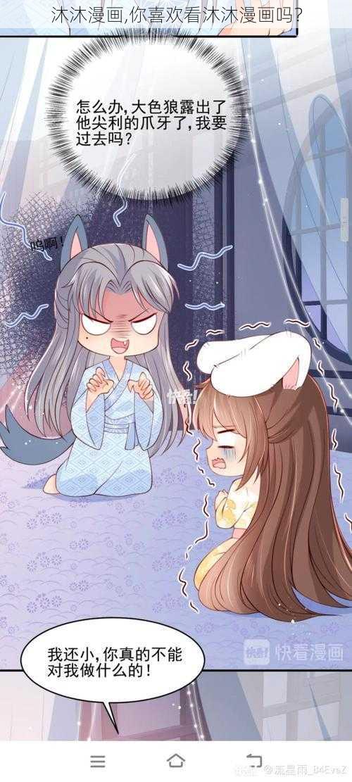 沐沐漫画,你喜欢看沐沐漫画吗?