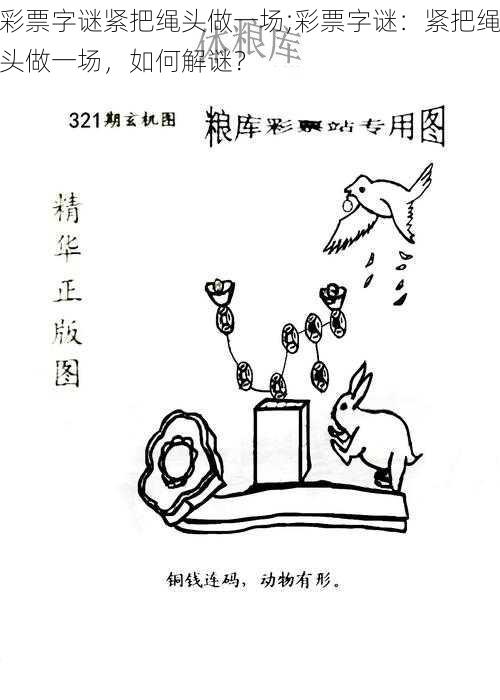 彩票字谜紧把绳头做一场;彩票字谜:紧把绳头做一场,如何解谜?