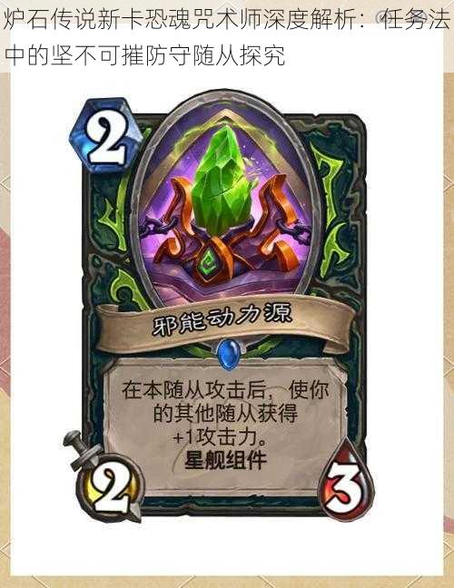 炉石传说新卡恐魂咒术师深度解析:任务法中的坚不可摧防守随从探究