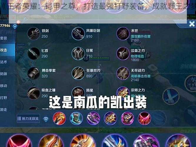 《王者荣耀:铠甲之尊,打造最强打野装备,成就野王之梦》