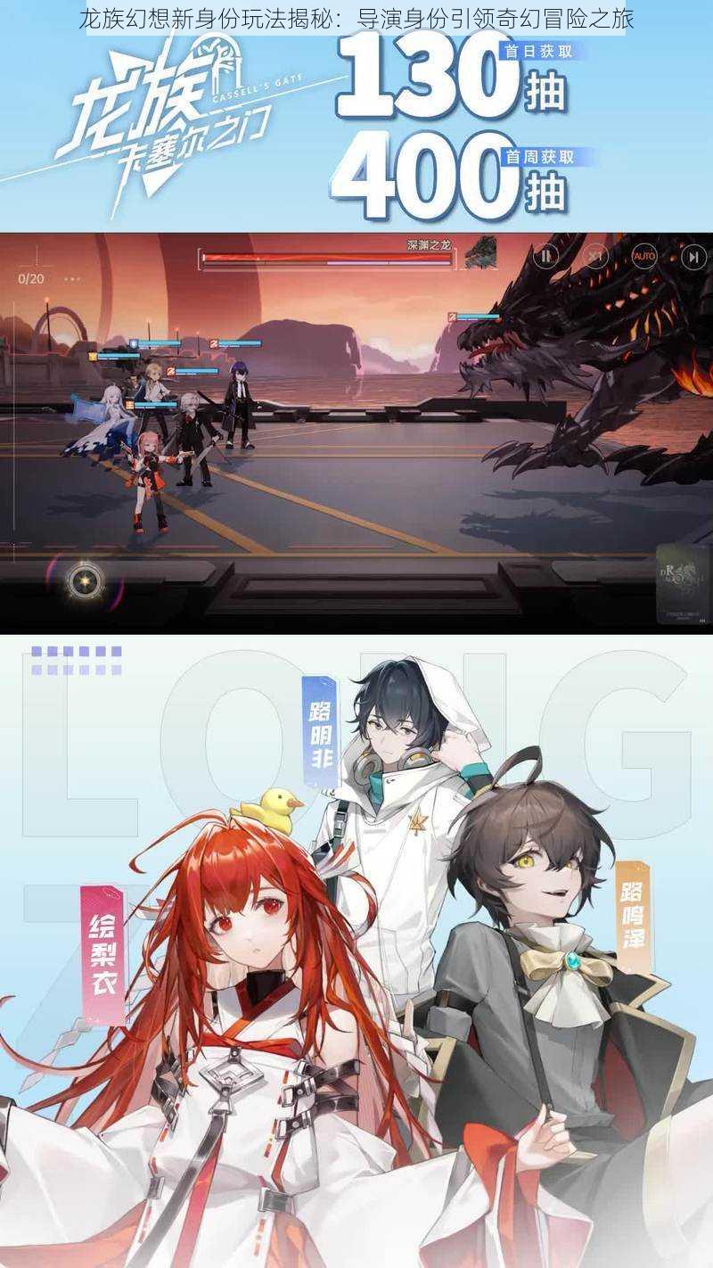 龙族幻想新身份玩法揭秘:导演身份引领奇幻冒险之旅