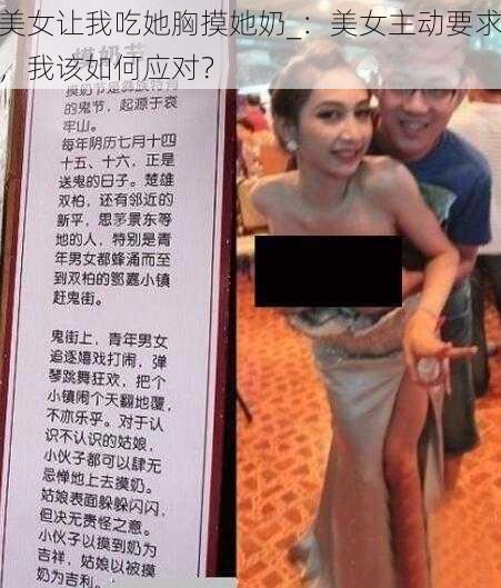 美女让我吃她胸摸她奶_:美女主动要求,我该如何应对?