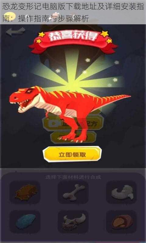 恐龙变形记电脑版下载地址及详细安装指南:操作指南与步骤解析