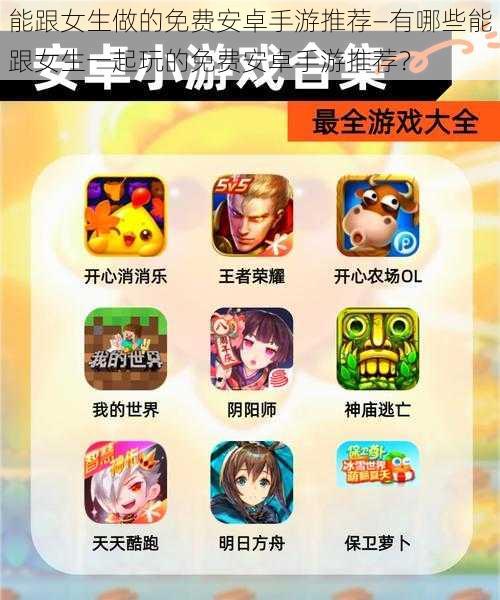 能跟女生做的免费安卓手游推荐—有哪些能跟女生一起玩的免费安卓手游推荐?