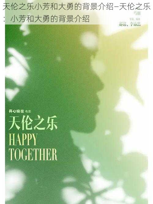 天伦之乐小芳和大勇的背景介绍—天伦之乐:小芳和大勇的背景介绍