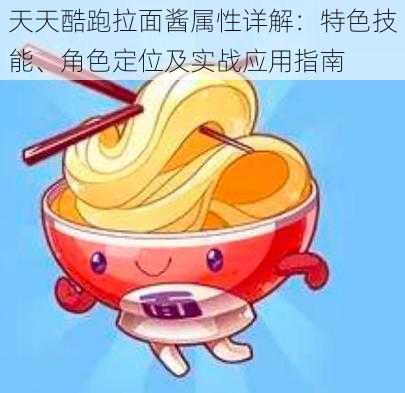 天天酷跑拉面酱属性详解:特色技能、角色定位及实战应用指南