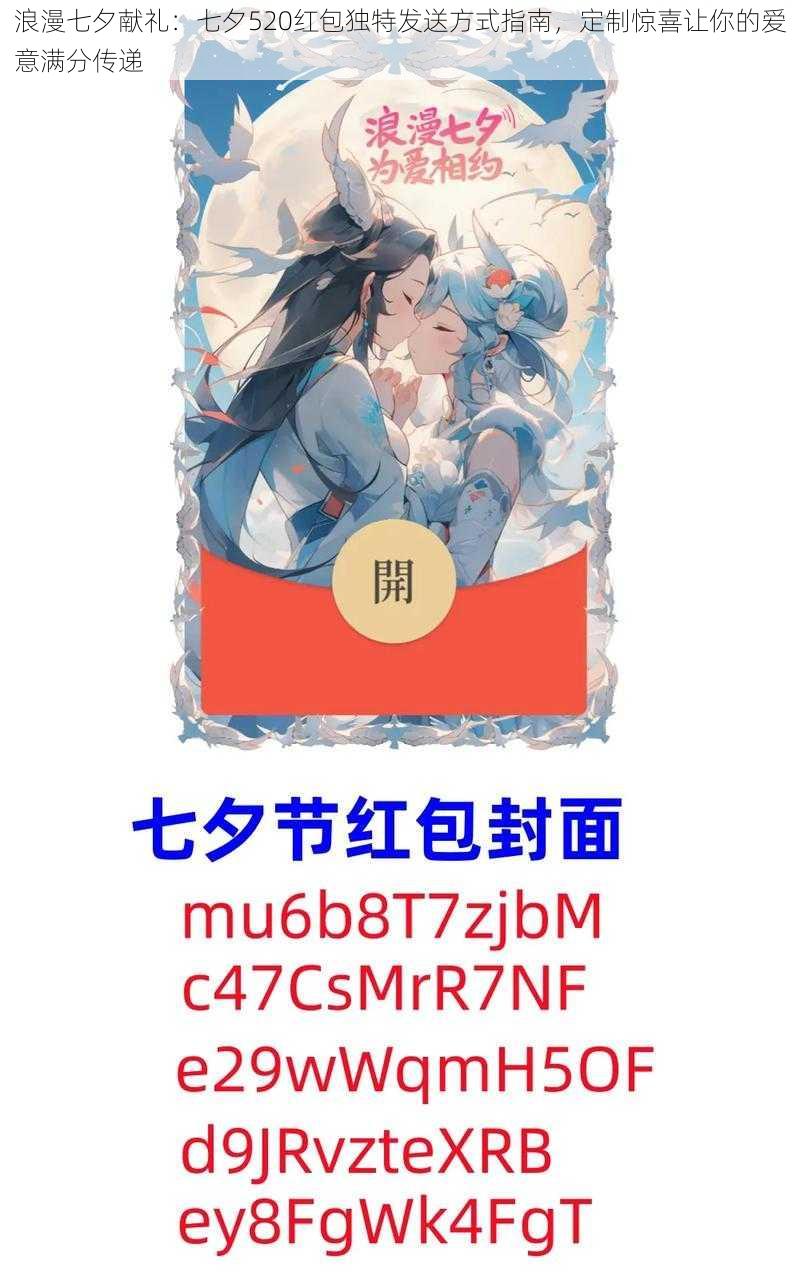 浪漫七夕献礼:七夕520红包独特发送方式指南,定制惊喜让你的爱意满分传递