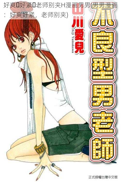 好爽⋯好紧⋯老师别夹H漫画男男(男男漫画:好爽好紧,老师别夹)