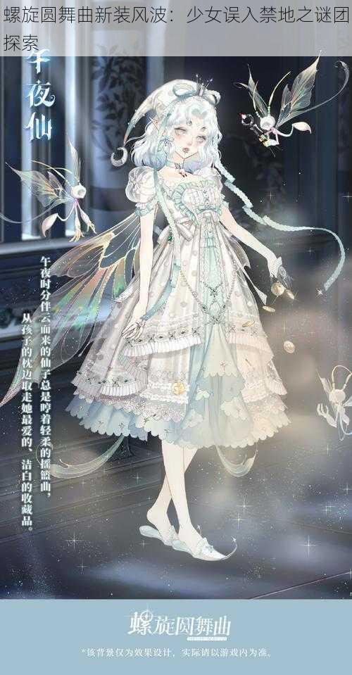 螺旋圆舞曲新装风波:少女误入禁地之谜团探索