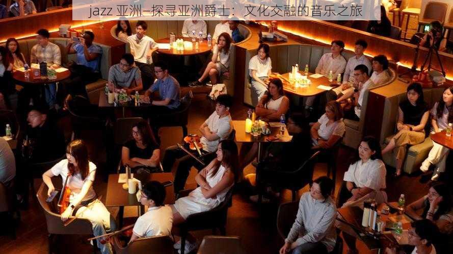 jazz 亚洲—探寻亚洲爵士:文化交融的音乐之旅