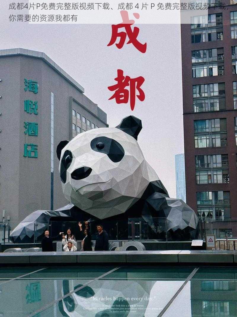 成都4片P免费完整版视频下载、成都 4 片 P 免费完整版视频下载,你需要的资源我都有