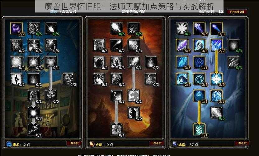 魔兽世界怀旧服:法师天赋加点策略与实战解析