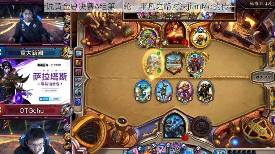 炉石传说黄金总决赛A组第二轮:平凡之路对决JianMo的传奇之战