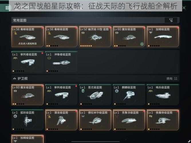 龙之国战船星际攻略:征战天际的飞行战船全解析