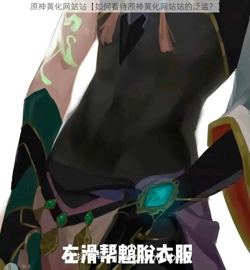 原神黄化网站站【如何看待原神黄化网站站的泛滥?】