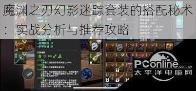 魔渊之刃幻影迷踪套装的搭配秘术:实战分析与推荐攻略