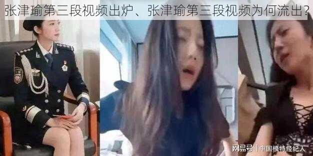 张津瑜第三段视频出炉、张津瑜第三段视频为何流出?