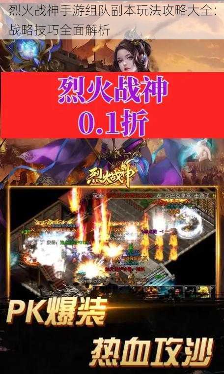 烈火战神手游组队副本玩法攻略大全:战略技巧全面解析