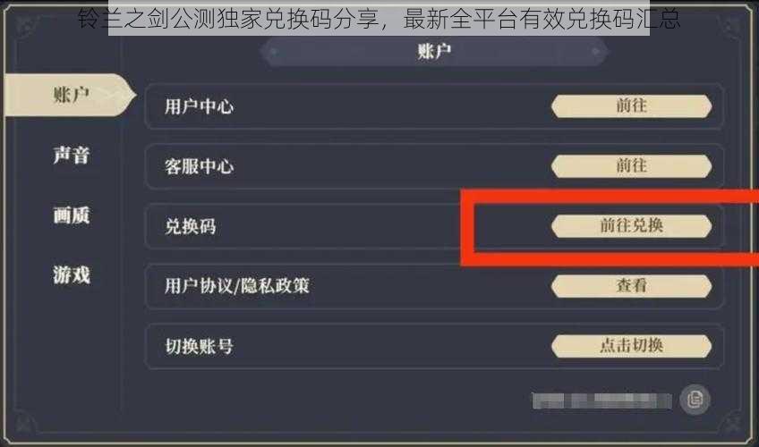 铃兰之剑公测独家兑换码分享,最新全平台有效兑换码汇总