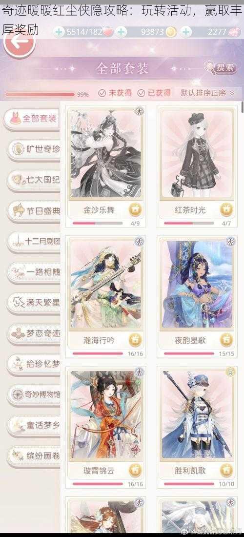 奇迹暖暖红尘侠隐攻略:玩转活动,赢取丰厚奖励