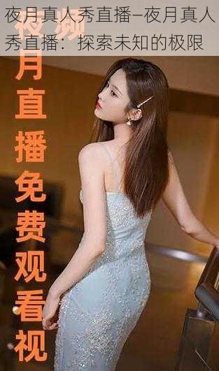 夜月真人秀直播—夜月真人秀直播:探索未知的极限